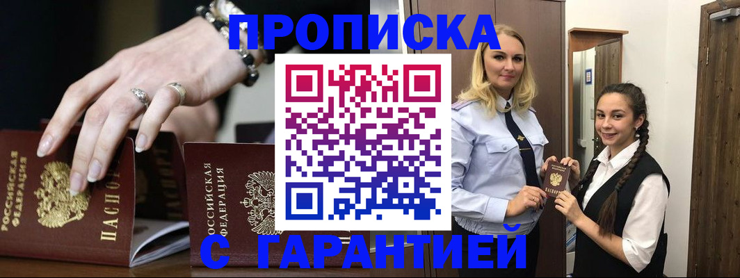 прописка гарантия в Голицыно